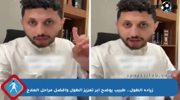 زيادة الطول.. طبيب يوضح إبر تعزيز الطول وأفضل مراحل العلاج